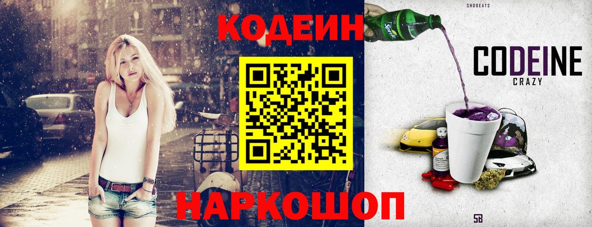 Кодеин Purple Drank Волхов